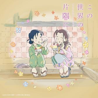 映画「この世界の片隅に」さらにいくつものサウンドトラック