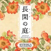 NHKプレミアムドラマ「長閑の庭」オリジナル・サウンドトラック