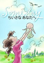 ちいさなあなたへ