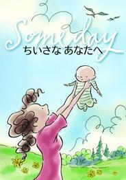 ちいさなあなたへ