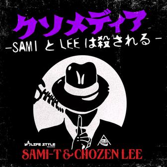 クソメディア -SamiとLeeは殺される-