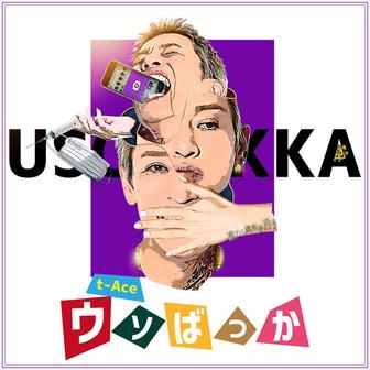 ウソばっか
