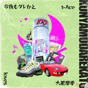 今夜もダレかと (feat. 大黒摩季)