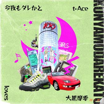 今夜もダレかと (feat. 大黒摩季)
