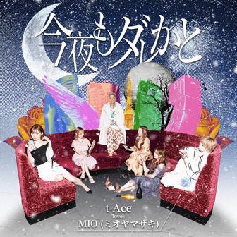 今夜もダレかと (feat. MIO)