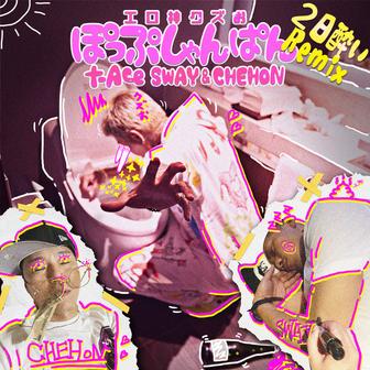 ぽっぷしゃんぱん (feat. SWAY & CHEHON) [2日酔いRemix]