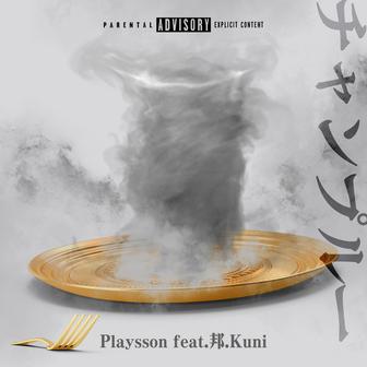 チャンプルー (feat. 邦.kuni)