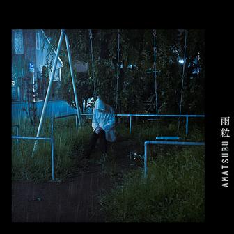 雨粒