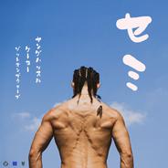 セミ (feat. K-YO)