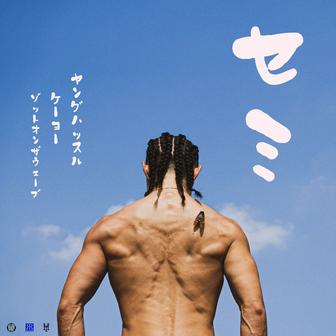 セミ (feat. K-YO)