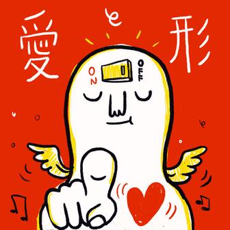 愛と形