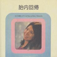 胎内回帰 (feat. Kazuhiko Maeda)