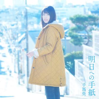明日への手紙(ドラマバージョン)