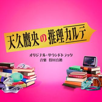 テレビ朝日系ドラマ「天久鷹央の推理カルテ」オリジナル・サウンドトラック