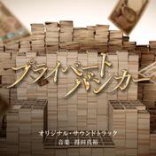 テレビ朝日系木曜ドラマ「プライベートバンカー」オリジナル・サウンドトラック