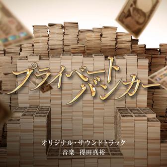 テレビ朝日系木曜ドラマ「プライベートバンカー」オリジナル・サウンドトラック