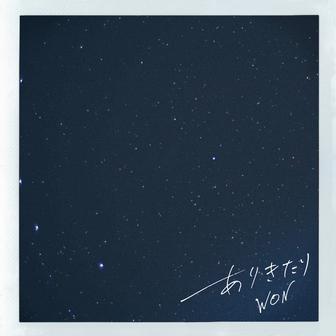 ありきたり (Acoustic Version)