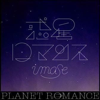 惑星ロマンス - Single
