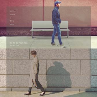 I'LL BE BY YOUR SIDE