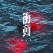 衝動