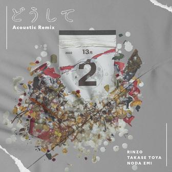 どうして (Acoustic Remix)