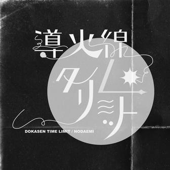 導火線タイムリミット
