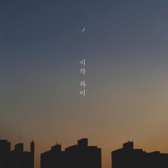 시각 차이
