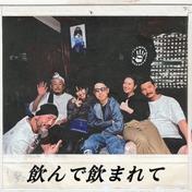 飲んで飲まれて