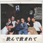 飲んで飲まれて