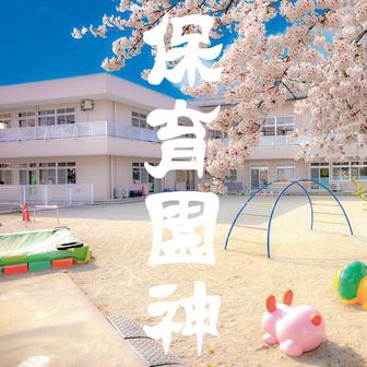 保育園神