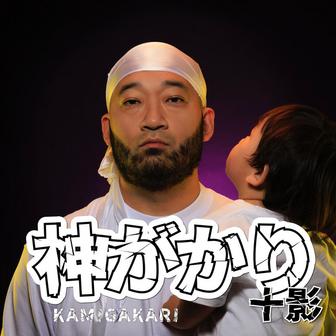 神がかり