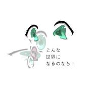 こんな世界になるのなら!