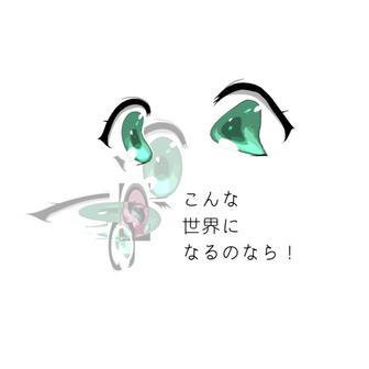 こんな世界になるのなら!