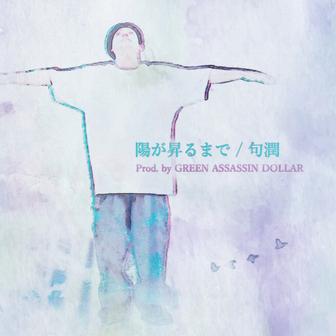 陽が昇るまで