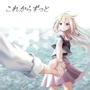 これからずっと (IA Ver.)