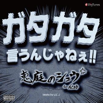 ガタガタ言うんじゃねぇ!! -Single