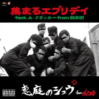 集まるエブリデイ feat. A-クラッカー（髭楽団） -Single