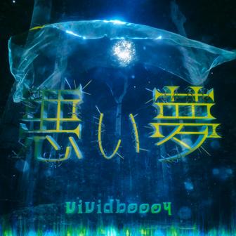 悪い夢