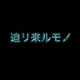 迫リ来ルモノ