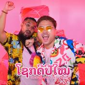 ໂຊກດີປີໃໝ່ (Sok Dee Pi Mai)