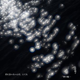 君に会いたいんだ、とても