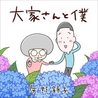 大家さんと僕