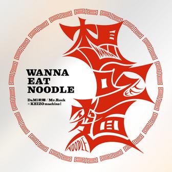 Wanna Eat Noodle (feat. 矢野顕子)
