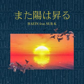 また陽は昇る (feat. SUB-K)