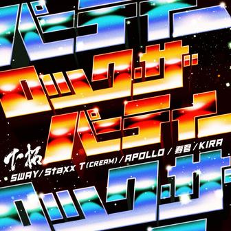 ロック・ザ・パーティー feat. SWAY, Staxx T(CREAM), APOLLO, 寿君, KIRA