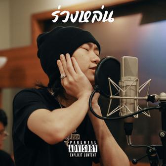 ร่วงหล่น (Live Session)