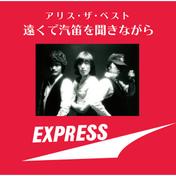 アリス・ザ・ベスト ～遠くで汽笛を聞きながら～
