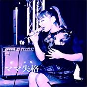 ママ失格