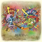１０年早い