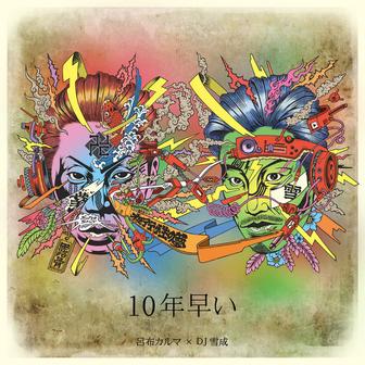 １０年早い
